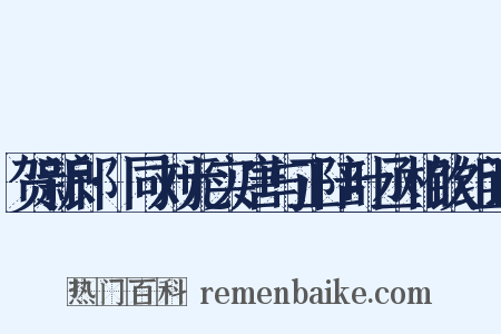 贺新郎·同刘元实唐与正陪叶丞相饮组词是什么意思的图片